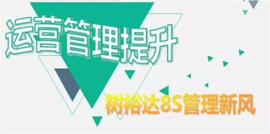 運(yùn)營(yíng)管理提升，樹(shù)裕達(dá)8S管理新風(fēng)！