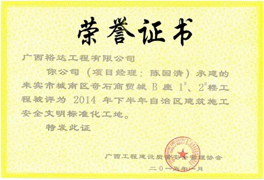 （城南奇石1#、2#）樓獲得2014年度下半年自治區(qū)建筑施工安全文明工地