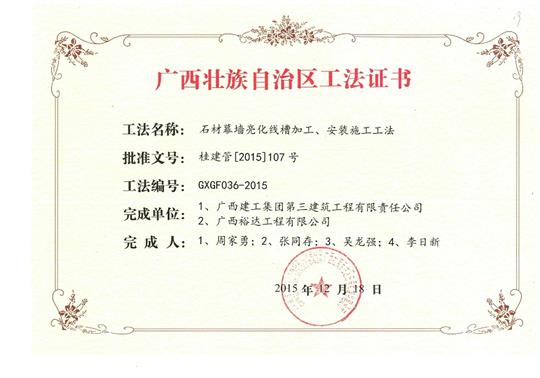 我司參與石材幕墻亮化線槽加工、安裝施工工法獲得區(qū)功法證書