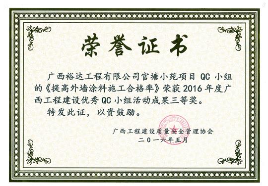 2016年度廣西工程建設優(yōu)秀QC小組活動成果三等獎《提高外墻涂料施工合格率》-官塘小苑項目