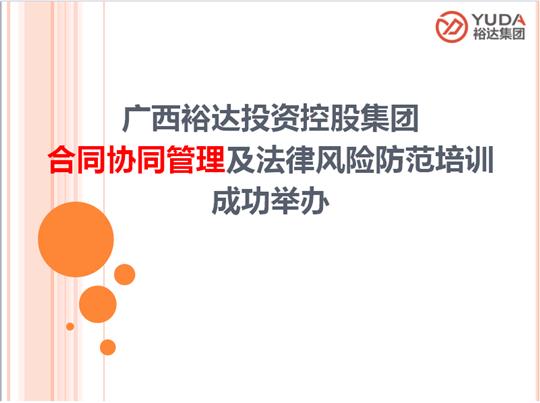 廣西裕達投資控股集團合同協(xié)同管理及法律風(fēng)險防范培訓(xùn)成功舉辦
