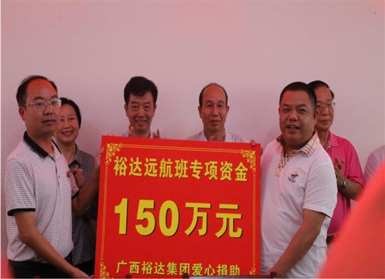 志存高遠(yuǎn)，揚(yáng)帆遠(yuǎn)航——“裕達(dá)遠(yuǎn)航班”