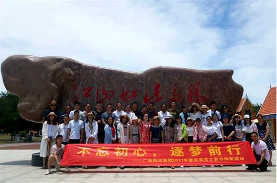 不忘初心，逐夢前行 —廣西裕達(dá)投資控股集團(tuán)2017年度優(yōu)秀員工夏日旅游活動圓滿結(jié)束