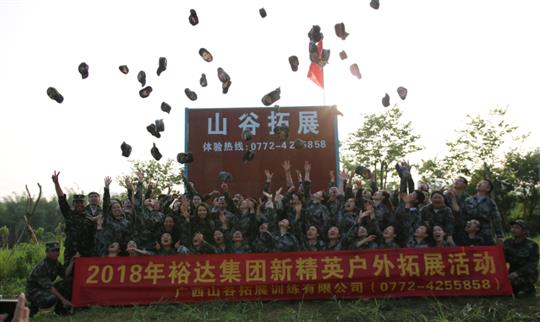 “挑戰(zhàn)自我，熔煉團(tuán)隊(duì)，凝聚力量”廣西裕達(dá)投資控股集團(tuán)2018年新精英戶外拓展訓(xùn)練成功舉辦