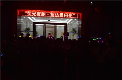 熒光夜跑 裕達(dá)最閃亮主題燒烤活動圓滿成功