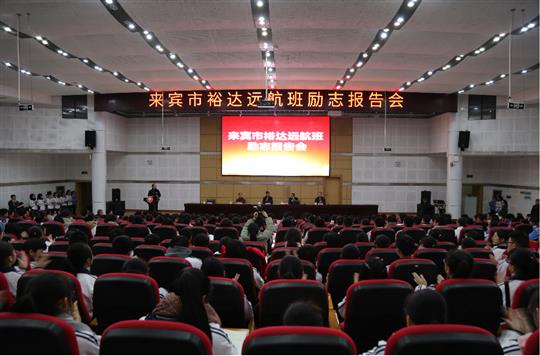 夢想讓人偉大，學(xué)習(xí)讓人改變，行動讓人成功  ——我集團(tuán)鄧亞保董事長在裕達(dá)遠(yuǎn)航班作勵(lì)志報(bào)告