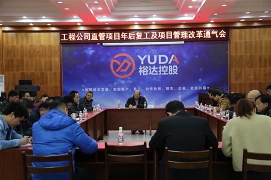 公司召開直管項(xiàng)目年后復(fù)工及項(xiàng)目管理改革通氣會