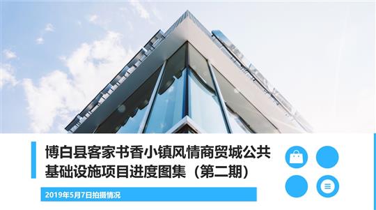 博白縣客家書香小鎮(zhèn)風情商貿(mào)城公共基礎設施項目進度（第二期）