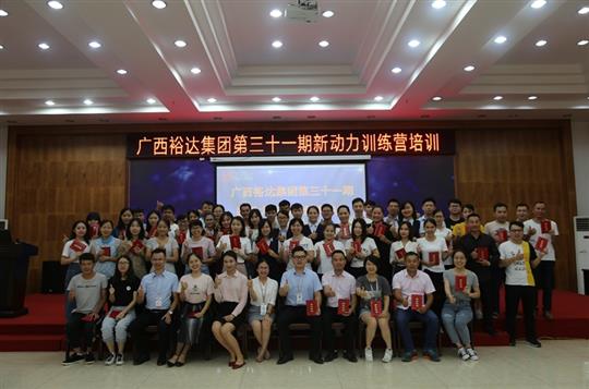 聚是一團(tuán)火，散作滿天星—《廣西裕達(dá)集團(tuán)第三十一期新動(dòng)力訓(xùn)練營(yíng)》成功舉辦 