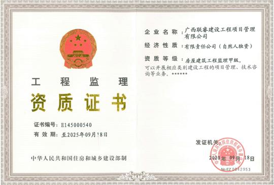 熱烈慶祝聯(lián)睿監(jiān)理公司榮獲房屋建筑工程監(jiān)理甲級資質