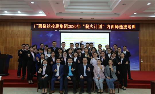 薪火相傳，齊心共鑄裕達新輝煌——控股集團2020年“薪火計劃”內(nèi)訓師選拔培訓成功舉辦