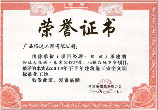 裕達天悅城·萊茵公館2#、5#樓及地下室被評為來賓市2019年下半年建筑施工安全文明標準化工地（項目經(jīng)理：胡斌）
