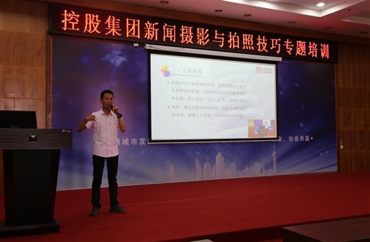 強化新聞攝影技巧，提升宣傳工作水平 -控股集團新聞攝影與拍照技巧專題培訓成功舉辦  