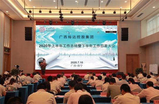 開拓思路、砥礪前行、共創(chuàng)未來——控股集團2020年上半年工作總結(jié)暨下半年工作部署大會順利召開 
