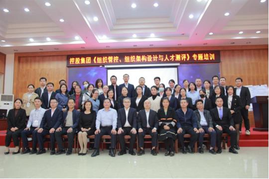 強組織增效能促發(fā)展-《組織管控、組織架構(gòu)設(shè)計與人才測評》專題培訓(xùn)成功舉辦
