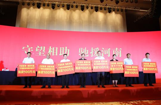 “守望相助，馳援河南”——廣西裕達集團為河南抗洪救災(zāi)捐贈100萬元