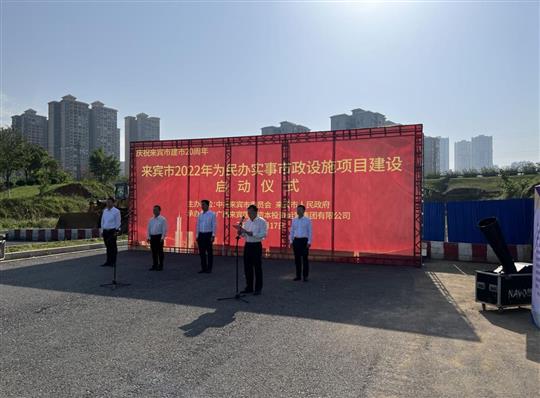 廣西裕達工程有限公司代表施工單位參加來賓市2022年為民辦實事市政設(shè)施項目建設(shè)啟動儀式